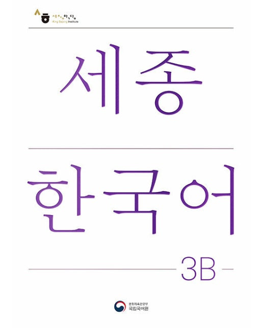 세종한국어 3B : Sejong Korean 3B 국문판