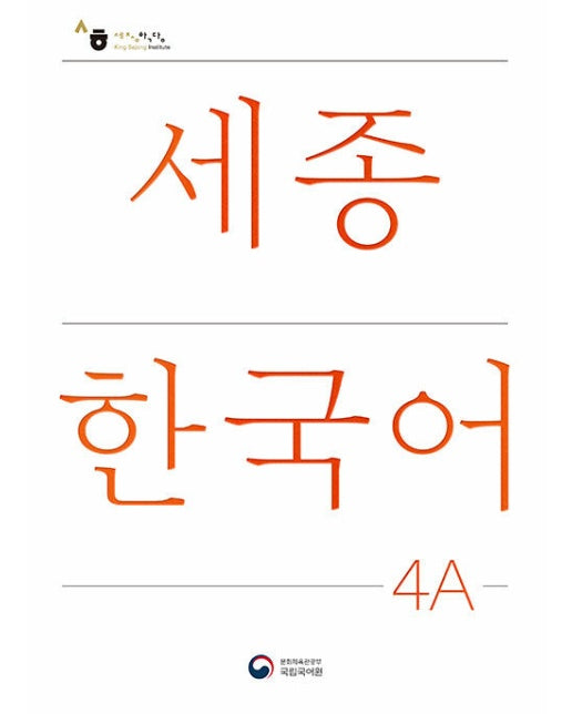 세종한국어 4A : Sejong Korean 4A 국문판