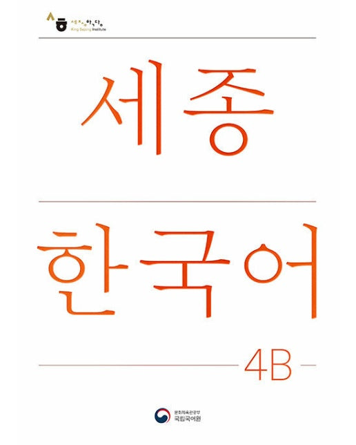 세종한국어 4B : Sejong Korean 4B 국문판