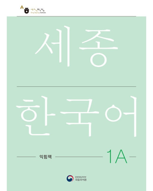 세종한국어 1A 익힘책 : Sejong Work Book 1A (국문판) 