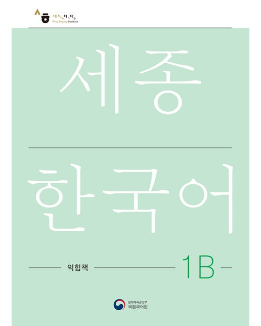 세종한국어 1B 익힘책 : Sejong Work Book 1B (국문판)