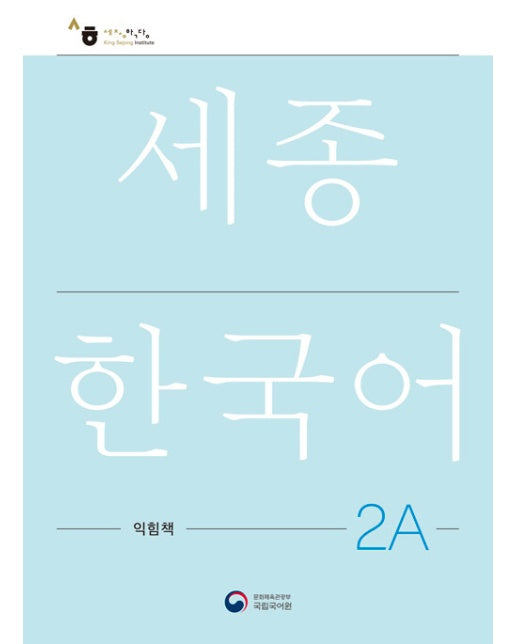 세종한국어 2A 익힘책 : Sejong Work Book 2A (국문판) 