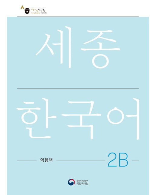 세종한국어 2B 익힘책 : Sejong Work Book 2B (국문판)