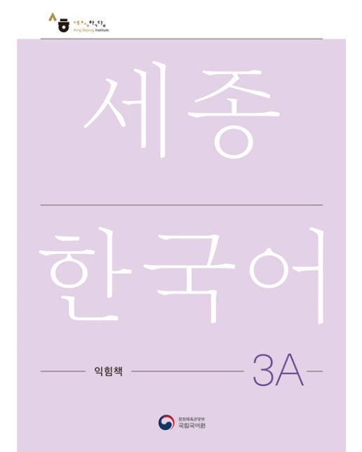 세종한국어 3A 익힘책 : Sejong Work Book 3A (국문판)