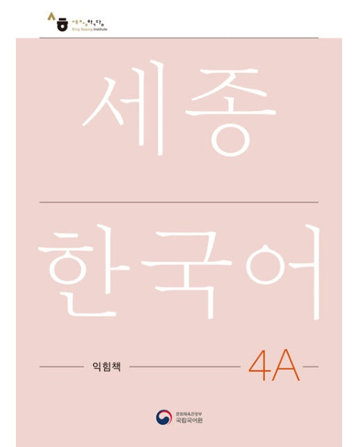 세종한국어 4A 익힘책 : Sejong Work Book 4A (국문판)