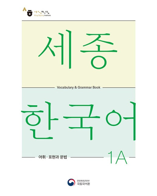 세종한국어 1A 어휘 표현과 문법 : Sejong Korean Vocabulary and Grammar 1A