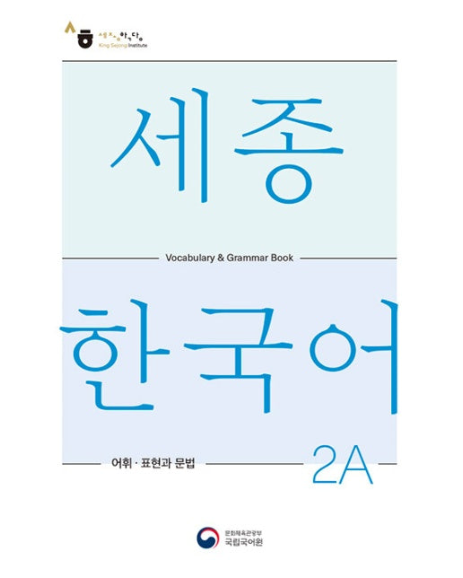 세종한국어 2A 어휘 표현과 문법 : Sejong Korean Vocabulary and Grammar 2A