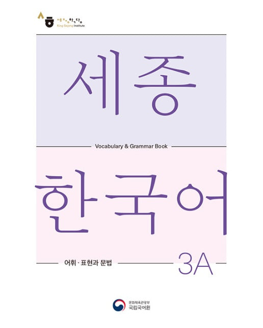 세종한국어 3A 어휘 표현과 문법 : Sejong Korean Vocabulary and Grammar 3A