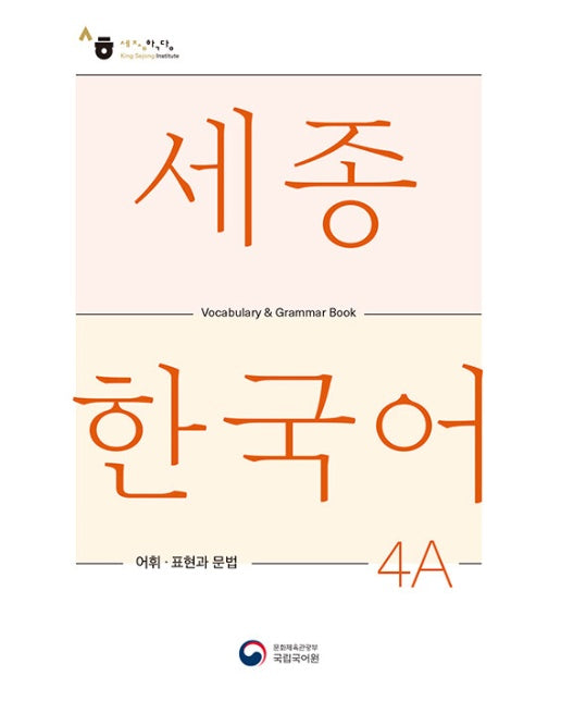 세종한국어 4A 어휘 표현과 문법 : Sejong Korean Vocabulary and Grammar 4A 