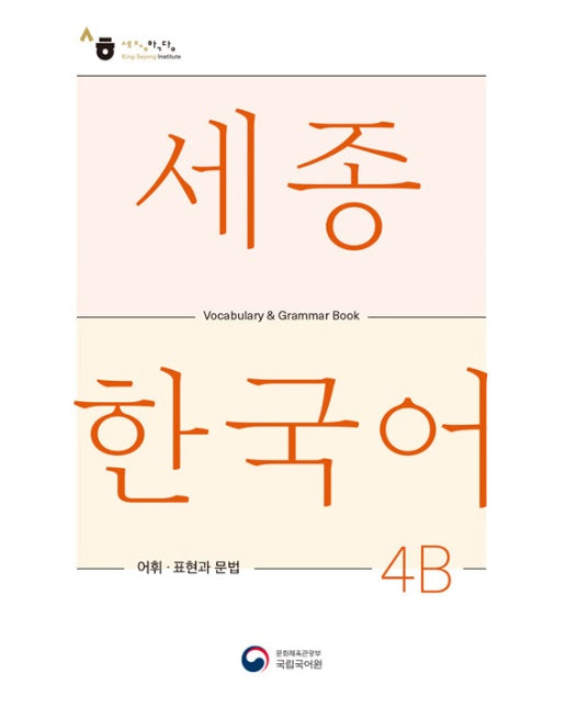 세종한국어 4B 어휘 표현과 문법 : Sejong Korean Vocabulary and Grammar 4B