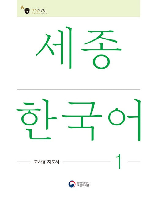 세종한국어 1 교사용 지도서 : Sejong Korean Teacher’s Guide 1