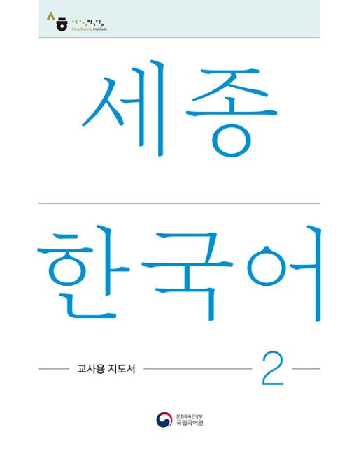 세종한국어 2 교사용 지도서 : Sejong Korean Teacher's Guide 2 