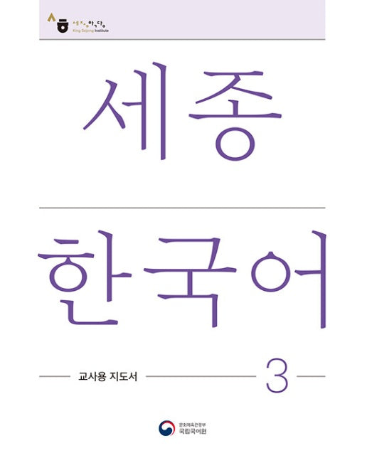 세종한국어 3 교사용 지도서 : Sejong Korean Teacher's Guide 3 