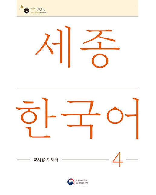 세종한국어 4 교사용 지도서 : Sejong Korean Teacher's Guide 4 