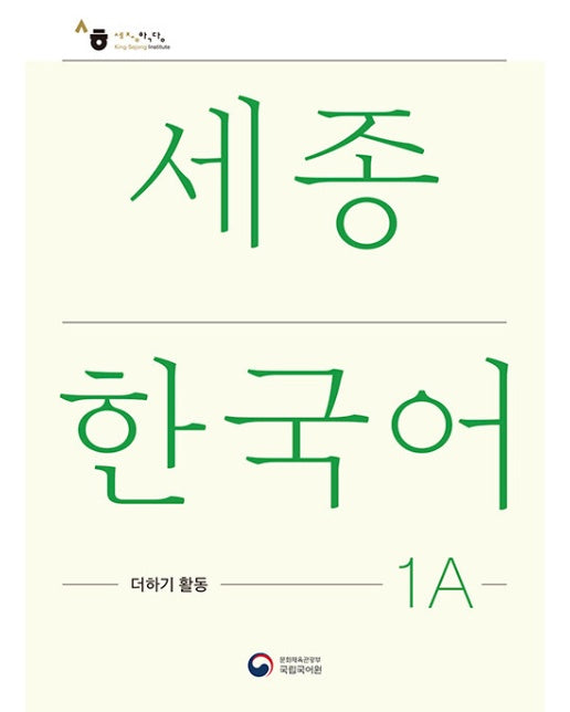 세종한국어 1A 더하기 활동 : Sejong Korean Extension Activity Book 1A