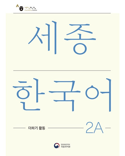 세종한국어 2A 더하기 활동 : Sejong Korean Extension Activity Book 2A