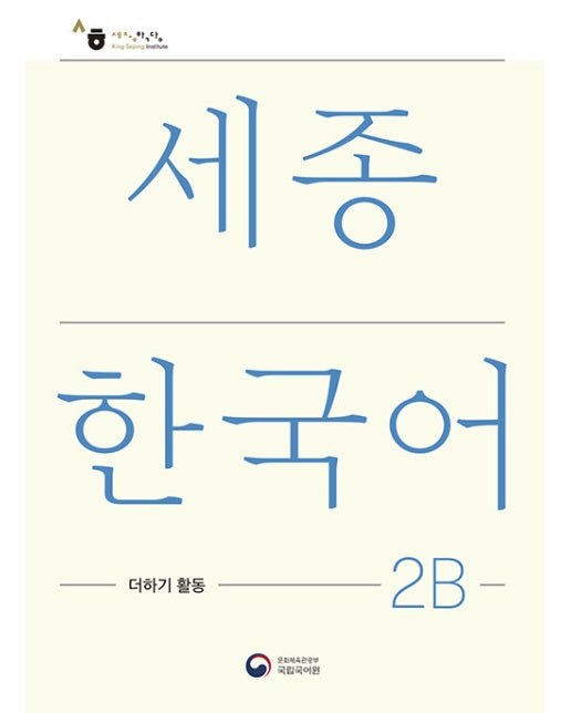 세종한국어 2B 더하기 활동: Sejong Korean Extension Activity Book 2B