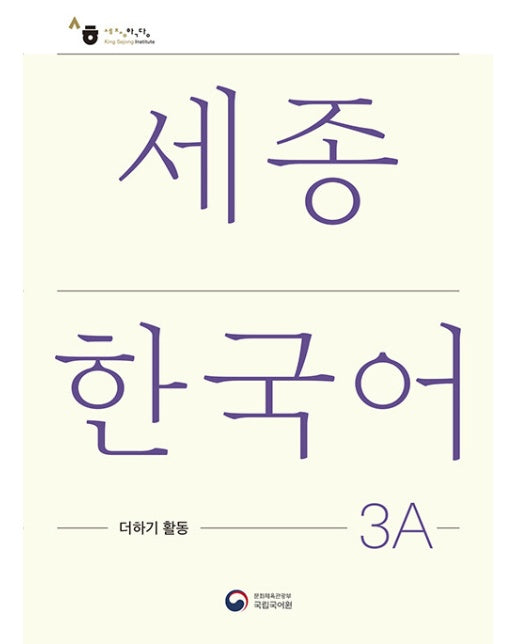 세종한국어 3A 더하기 활동: Sejong Korean Extension Activity Book 3A