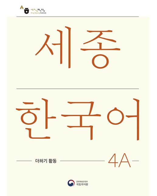 세종한국어 4A 더하기 활동: Sejong Korean Extension Activity Book 4A