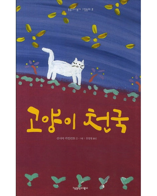 고양이 천국 - 동물과 더불어 그림동화 2 (양장)