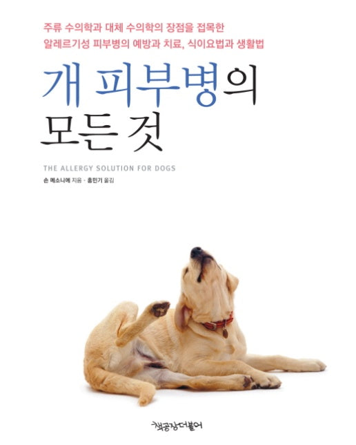 개 피부병의 모든 것