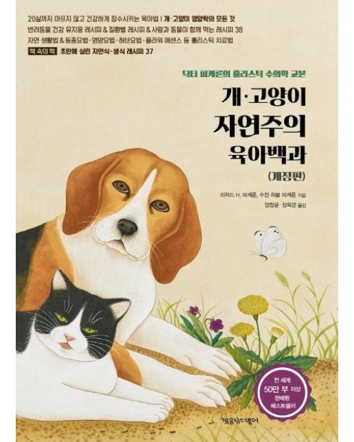 개 고양이 자연주의 육아백과 개정판