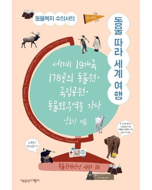 동물복지 수의사의 동물 따라 세계 여행 : 세계 19개국 178곳의 동물원·국립공원·동물보호구역을 가다