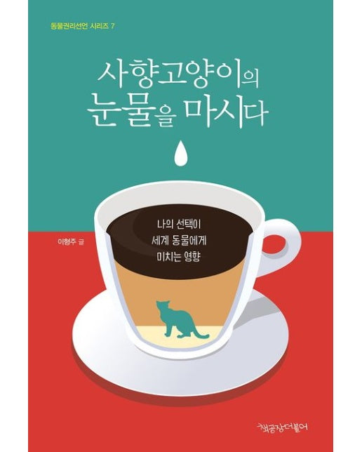 사향 고양이의 눈물을 마시다(큰글자도서)