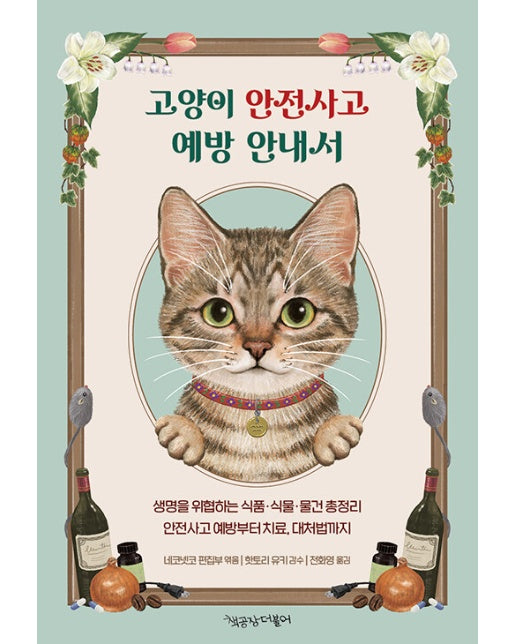 고양이 안전사고 예방 안내서