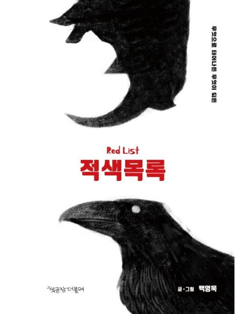 적색목록 (무엇으로 태어나든 무엇이 되든)