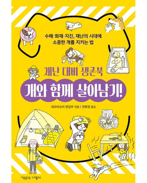 개와 함께 살아남기! 재난 대비 생존북 (수해·화재·지진, 재난의 시대에 소중한 개를 지키는 법)