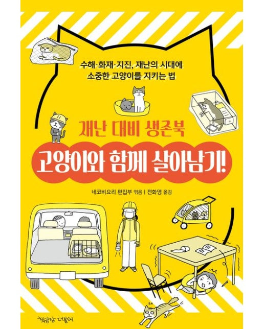 고양이와 함께 살아남기! 재난 대비 생존북 (수해·화재·지진, 재난의 시대에 소중한 고양이를 지키는 법)