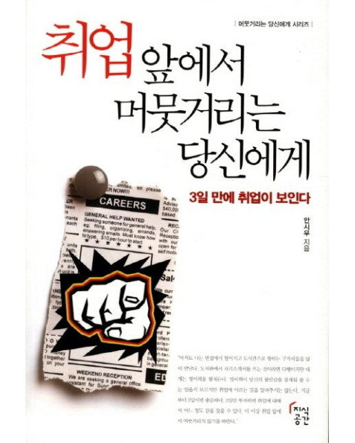 취업 앞에서 머뭇거리는 당신에게 (3일 만에 취업이 보인다)