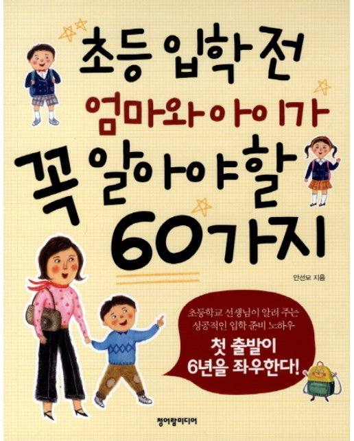 초등 입학 전 엄마와 아이가 꼭 알아야 할 60가지 첫 출발이 6년을 좌우한다