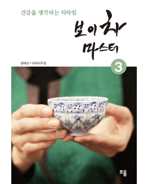 보이차 마스터 3 (건강을 생각하는 티타임)
