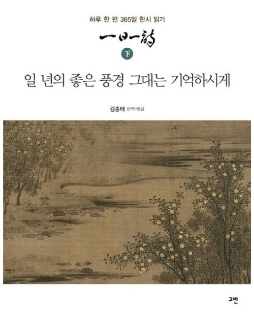 일일일시(하) (일 년의 좋은 풍경 그대는 기억하시게 | 하루 한 편 365일 한시 읽기)