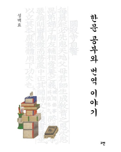 한문 공부와 번역 이야기