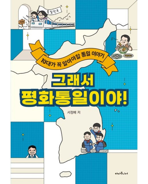 그래서 평화통일이야! (10대가 꼭 알아야 할 통일 이야기)