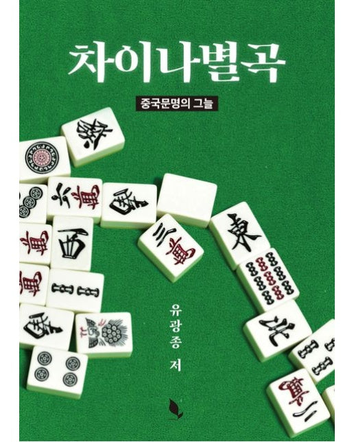 차이나별곡 (중국문명의 그늘)