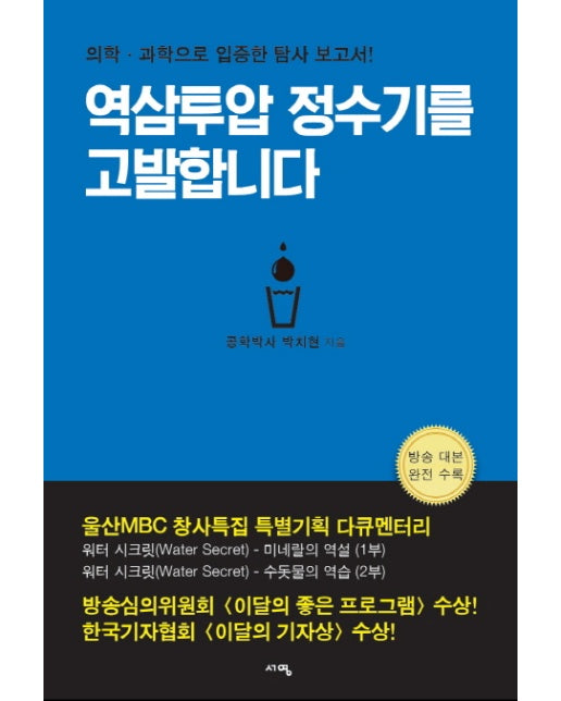 역삼투압 정수기를 고발합니다 의학 과학으로 입증한 탐사 보고서