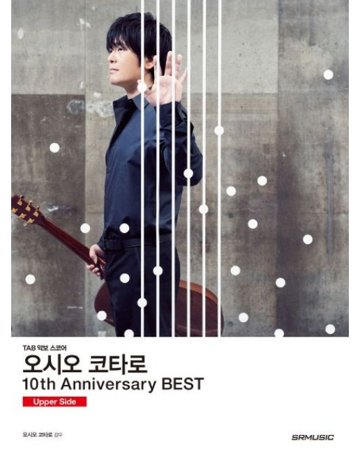 오시오 코타로 10th Anniversary Best(10주년 베스트): Upper Side (TAB 악보 스코어)