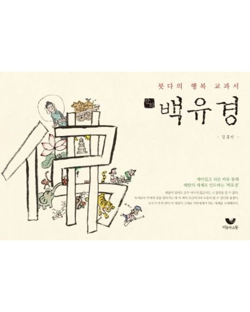 만화 백유경 (붓다의 행복 교과서)