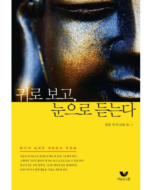 귀로 보고 눈으로 듣는다 (간화선 수행의 실제와 깨달음의 연금술)