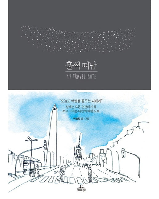 [출간예정] 훌쩍 떠남 My Travel Note