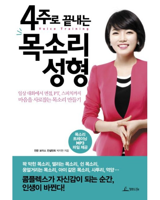 4주로 끝내는 목소리 성형 (일상 대화에서 면접, PT, 스피치까지 마음을 사로잡는 목소리 만들기)