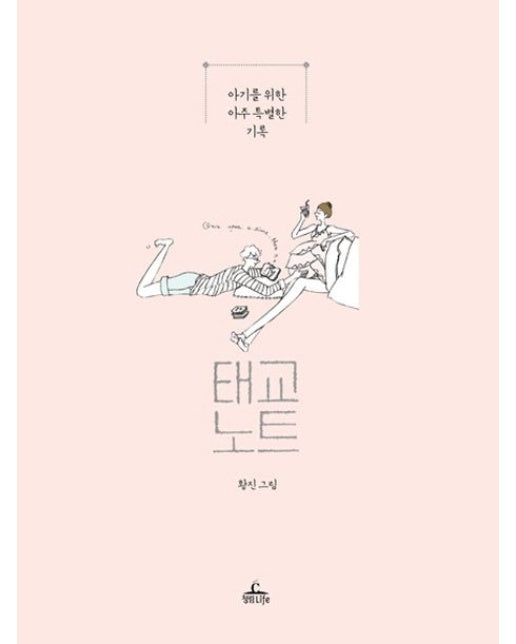 태교노트 (아기를 위한 아주 특별한 기록)