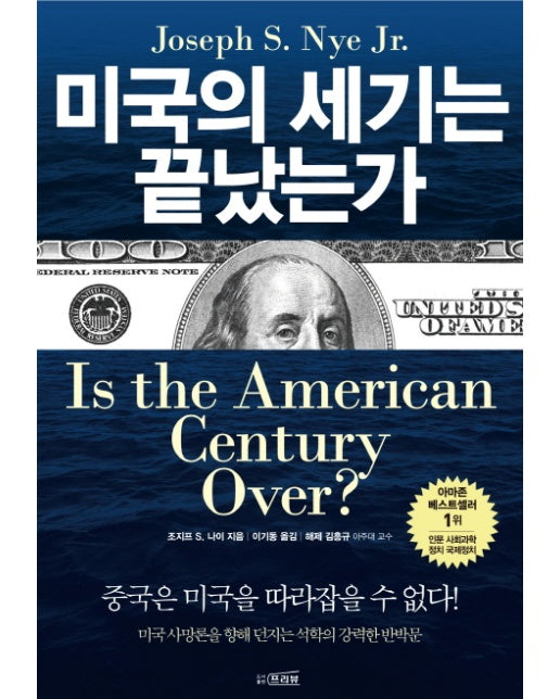 미국의 세기는 끝났는가 중국은 미국을 따라잡을 수 없다