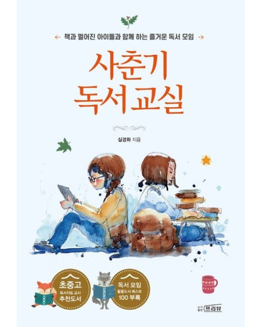 사춘기 독서교실 (책과 멀어진 아이들과 함께 하는 즐거운 독서 모임)