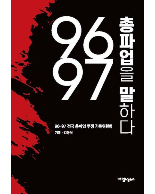96~97 총파업을 말하다