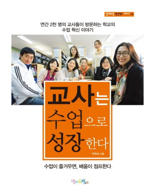 교사는 수업으로 성장한다 (수업이 즐거우면 배움이 점프한다)